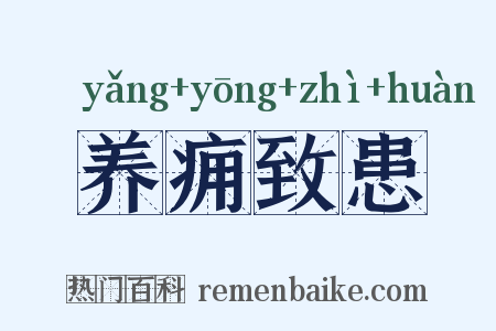 养痈致患是什么意思的图片
